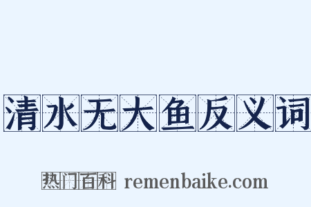 清水无大鱼反义词是什么意思的图片